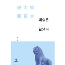 대승은 끝났다:, 불광출판사