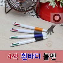 홍보용볼펜_4색흰바디볼펜_사은품_인쇄가능_판촉물 D293, 인쇄-미포함