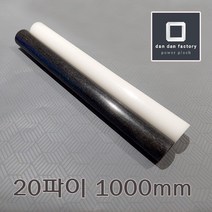 아세탈봉 20파이x1000mm POM, 화이트