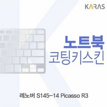 [KT알파쇼핑]레노버 S145-14 Picasso R3 코팅키스킨, 상세페이지참조, 단일상품_W4F86D3