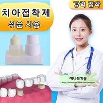 치아접착제 구타 페르카 자가사용 에나멜 특수 접착제 틀니접착제 의치접착제, 02 강화형(오픈클립+소독액)