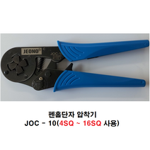 전오전기 펜홀단자 압착공구 펜홀터미널 압착기 압착툴 전선압착 JOC-10(1EA), 1개