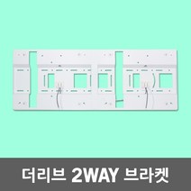 솔라루체 더리브 2WAY 브라켓 식탁등 거실등 주방등 방등 홈조명 플리커프리 LG LED칩 2등용 받침대 조명브라켓 LED조명 거치대 실내등 전등거치대 조명받침대 인테리어