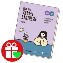 EBS 윤혜정의 개념의 나비효과 워크북, 단품