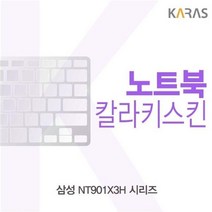 YUP553802삼성 NT901X3H 시리즈용 칼라키스킨, 1, 단일옵션