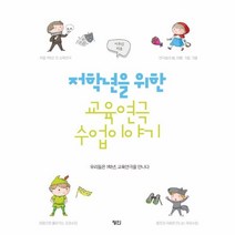 웅진북센 저학년을위한교육연극수업이야기 우리들은1학년 교육연극을 만나다, One color | One Size, 9791188239917
