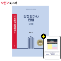 **평일 오후 2시까지 주문시 당일출고** 2023 감정평가사 1차 백운정 민법 문제집(제4판)