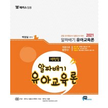 백청일 알짜배기 유아교육론 (2021):공립 유치원교사 임용고시 대비, 비전에듀테인