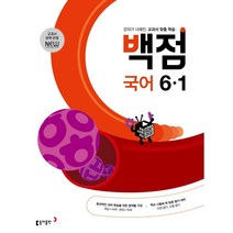 동아 백점 초등 국어 6-1 (2023년), 동아출판