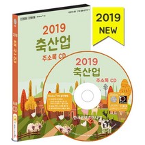2019 축산업 주소록 CD : 정육점·축산업용품·양계장·양돈업·한우 사육 농가, 한국콘텐츠미디어, 한국콘텐츠미디어 저