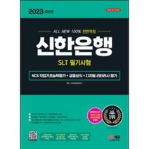 2023 최신판 All-New 신한은행 SLT 필기시험 NCS 직업기초능력평가+금융상식+디지털 리터러시 평가+무료NCS특강 [ 개정9판 ] 시대고시기획 / 분철 가능, 스프링제본 - 선택안함