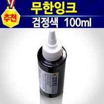 HP62 C2P04AA 검정색 충전잉크 100ml 1병 무한잉크 재생잉크 호환잉크 리필잉크 직접충전 셀프잉크 HP62검정 62잉크 HP62잉크 고품질62잉크 HP62흑색, 1개, 충전잉크검정