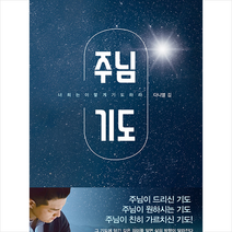 규장 주님 기도 + 미니수첩 증정