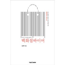라이프스타일을 설계하는 백화점바이어:청소년들의 진로와 직업탐색을 위한 잡프러포즈 시리즈, 토크쇼, 임태혁