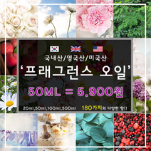 [드그라쎄] 프리미엄 프래그런스오일 350종 캔들 디퓨저 석고방향제 50ml, 국내산 51.ONE 50ml