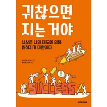 귀찮으면 지는 거야:세상은 나의 태도에 읽혀지기 마련이다, 아토북(Atto Book), 마오더슝 저/류정정 역