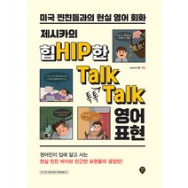 제시카의 힙한 톡톡 영어 표현 시대인 9791138342810, 크리스탈링 1권(반품불가)