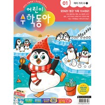 어린이 수학동아 1호 (2023년 1월 1일)