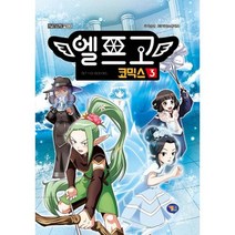 엘프고 코믹스. 3 : [양장], 엘프고 코믹스 3