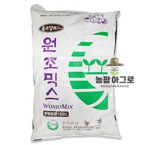 분갈이 상토 흙 50L 원조믹스 농팜아그로 분갈이 원예범용 육묘용 마사토 혼합토 배양토 비료 원예용 상토, 원조믹스(원예용상토 50L)