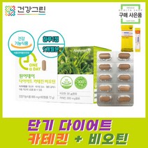 단기간 살빼는법 다이어트보조제 기초대사량 개선 40대 50대 60대 여성 남성 건강한 살빼기 체지방 피하지방 복부지방 감소 식약처인증 비오틴 녹차카테킨 그린커피빈 함유 사은품증정