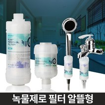 리빙앤트 녹물제로 알뜰형 수도필터 주방 욕실 수도꼭지 녹제거, 녹물제로알뜰형샤워기세면대겸용