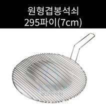 업소용 및 야외용 스텐 원형봉 겹석쇠 295파이 주문제작가능