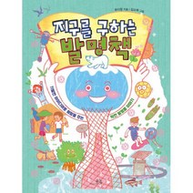 지구를 구하는 발명책 : 기발한 아이디어로 희망을 주는 착한 발명품 이야기