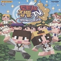 [개똥이네][중고-중] 도티&잠뜰 스토리북- 샌드박스 연구소