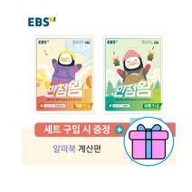 [선물] 2022 EBS 만점왕 초등 국어+수학 1-2 가방 '세트 총 3권'