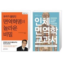 유니오니아시아 우리가 몰랐던 면역혁명의 놀라운 비밀 + 인체 면역학 교과서, [단일상품]