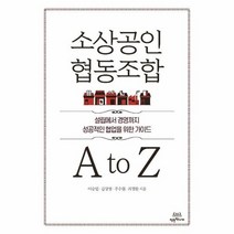 소상공인 협동조합 A to Z 설립에서 경영까지 성공적인 협업을 위한 가이드, 상품명