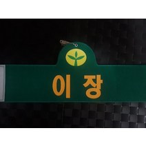 자체브랜드 이장완장