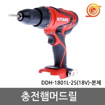 계양 DDH-1801LZ-2S 충전햄머드릴 18V 본체 베어툴 2단속도조절 천공+함마드릴