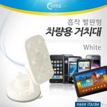 차량용거치대 Coms 차량용 거치대 폴더변경 화이트 스마트폰거치대 스탠드 논슬립패드 흡착거치대