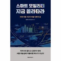 스마트모빌리티 지금올라타라 미래이동수단이바꿀인류의삶, 상품명