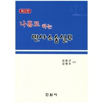 나홀로하는 민사소송실무, 진원사, 김동근,김병모 공저