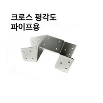 파이프크로스평각도파이프용 사각파이프조인트 조립식 파이프연결브라켓 무용접 DIY50-100, 파이프 크로스 평각도 파이프용-100x100