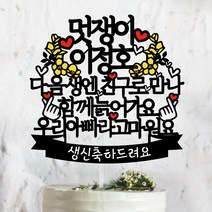 써봄토퍼 다음생엔친구로 만나- 생신 칠순 팔순 환갑 케이크토퍼, [우리아빠]라서고마워요