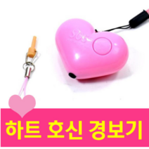 도매창고 하트 경보기 호신용 휴대용경보기