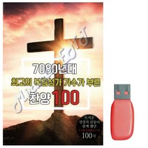 음악USB 7080년대 최 고의 복음성가 가수가 부른 찬양 트로트 노래칩 음반, 본상품선택