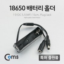 Coms 배터리 홀더 (18650) 1구 DC 5.5(MF) 15cm Y형, 1