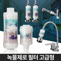 녹물제거 수도필터 정수 아기목욕 수전 녹물필터 수전연결 샤워기필터 염소필터, 녹물제로 고급형 코브라용