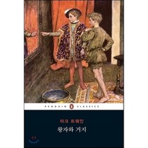 왕자와거지-55(펭귄클래식), 웅진씽크빅, 마크 트웨인 저/남문희 역