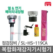 복합화재감지기시험기 소방작동기능점검 열연기 119CA, 01-복합 SL-HS-119CA(50분)