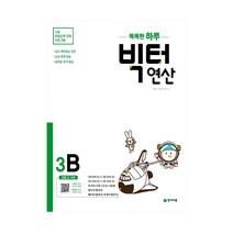 천재교육 빅터연산 3B (초등 3학년) (개정판), 단품