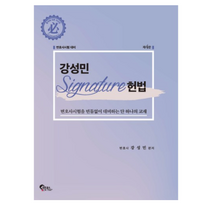 강성민 signature 헌법:변호사 시험대비 | 변호사시험을 빈틈없이 대비하는 단 하나의 교재, 필통북스