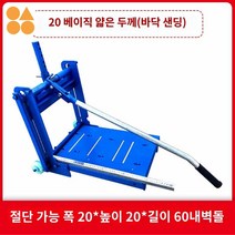 커팅기 벽돌 절단기 인도 수동 작두 자르기 보도블럭, 20 베이직【얇은 모델】