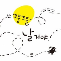 난 꼬불꼬불 날거야 세계작가그림책, 상품명