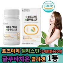 (나린아띠) 로즈마리 글루타치온 60정 (2달분 ) X1통 제주메리골드 13종효소 저분자콜라겐 석류 모로오렌지 비오틴 엘라스틴 정타입 간편섭취